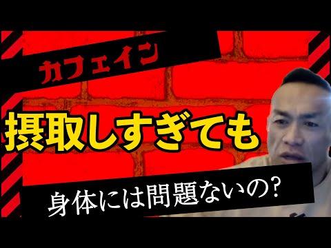 【Q&A】【山岸秀匡】カフェインを多量に摂取しても大丈夫なの？身体に問題ないの？