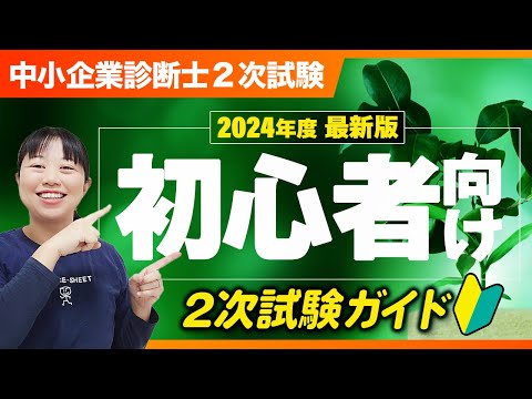 【中小企業診断士2次試験】2024年度最新版　2次試験ガイド！_第297回