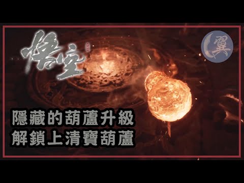 隱藏的葫蘆升級! 解鎖上清寶葫蘆! - Black Myth: Wukong 黑神話：悟空