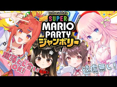 【スーパーマリオパーティジャンボリー】女4人で昼からギスギス！？殴り合いＯＫマリパ…！【星宮ちょこ】#新人VTuber