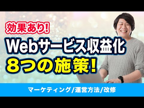 【Webサービスを収益化】実際に効果があった8つの施策【マーケティング】