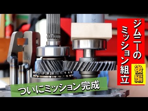 【ジムニーのミッションオーバーホール⑨】　ミッション組み立て後編