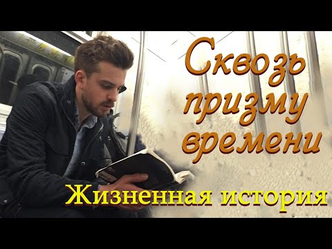 💗ВПЕРВЫЕ на YouTube💗СКВОЗЬ ПРИЗМУ ВРЕМЕНИ💗Жизненная история.Христианские рассказы.Для широкого круга