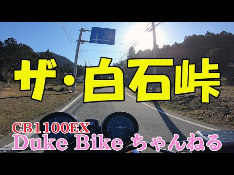 【CB1100EX】The 白石峠　～奥武蔵グリーンライン～【モトブログ】