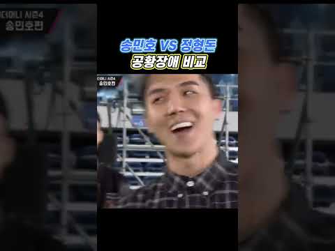 송민호 VS 정형돈 '공황장애' 비교