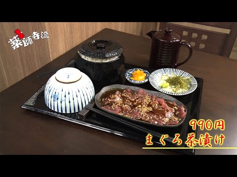 薬師寺流515話 ぶり太郎に新メニュー"まぐろ茶漬け"が登場!!