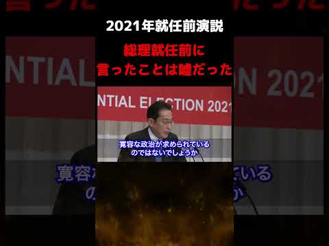 【衝撃】総理就任前の約束3つが守られてない！岸田総理が2021年総裁選前に言ったことは嘘だった...【自民党】【総裁選】【総裁選　2024】#shorts