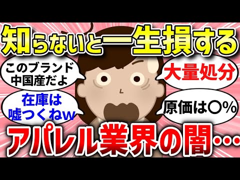 【有益スレ】アパレル業界の闇がヤバすぎた・・・口コミまとめ【ガルちゃんまとめ/ガールズちゃんねる】