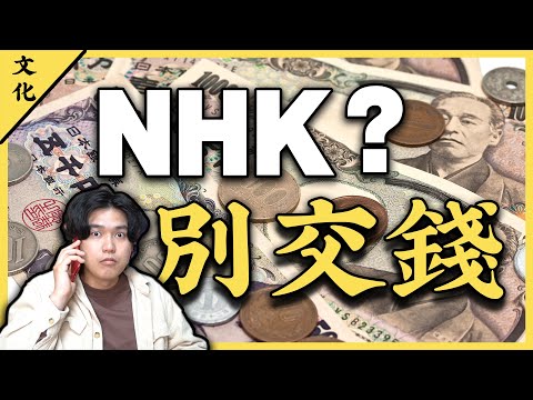 三個拒絕NHK收費員的方法，不交違法嗎？ | 連政客都想搞垮的電視台，在日本就逃不掉的收費？