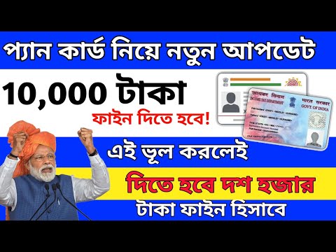 প্যান কার্ড নিয়ে নতুন আপডেট|Pan card new update today