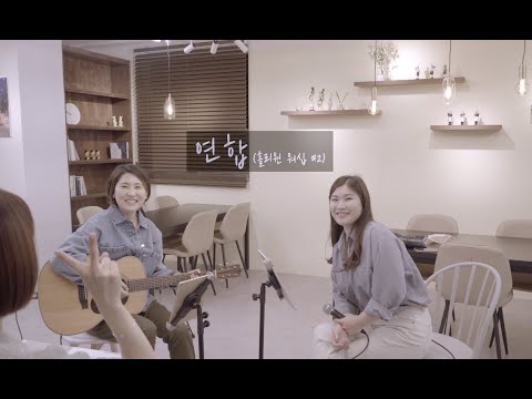 [홀리원 LIVE] 연합