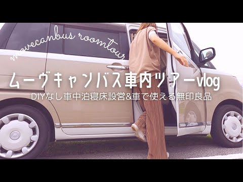 [ムーヴキャンバス]購入4年目|無印好きの車内ツアー|DIYなしで車をお部屋にして楽しむ|車中泊寝床&車中カフェvlog|車で使える無印良品|