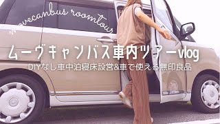 [ムーヴキャンバス]購入4年目|無印好きの車内ツアー|DIYなしで車をお部屋にして楽しむ|車中泊寝床&車中カフェvlog|車で使える無印良品|