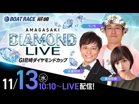 GI尼崎ダイヤモンドカップ【4日目】《島田玲奈》《ういち》《永島知洋》