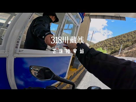 [POV] 芒康检查站 | 318川藏线摩旅 EP.32