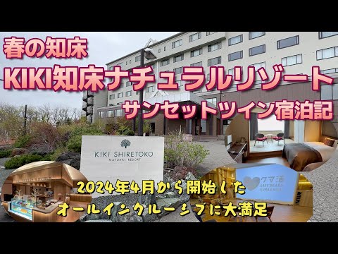 春の知床 ＫＩＫＩ知床 ナチュラルリゾート宿泊記　2024年4月から開始したオールインクルーシブが魅力！