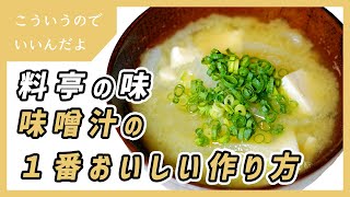 味噌汁の１番おいしい作り方｜みそ汁｜簡単｜レシピ｜