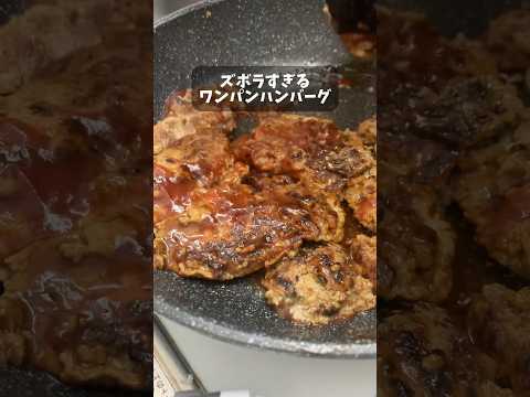 【リアル自炊レシピ】ズボラのワンパンハンバーグ #手抜き料理 #簡単レシピ #ユーチュー部 #pr #youtubeshorts