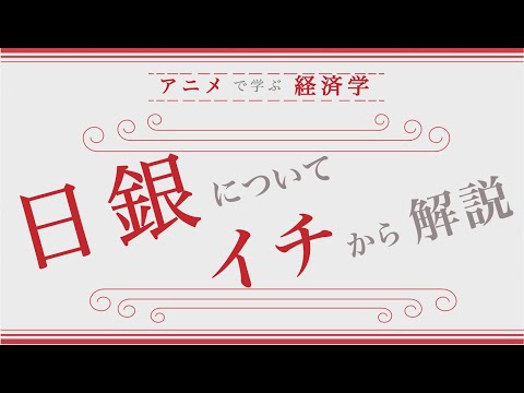 【経済入門】「日銀」を世界一わかりやすく解説（ニュース解説）