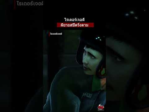 ไรเดอร์ เจอผี | หลอนไดอารี่