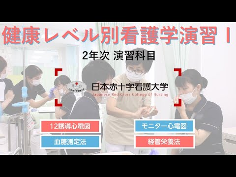 【授業紹介シリーズ 第３弾　健康レベル別看護学演習Ⅰ～2年次 演習科目～】：日本赤十字看護大学 さいたま看護学部（大宮キャンパス）