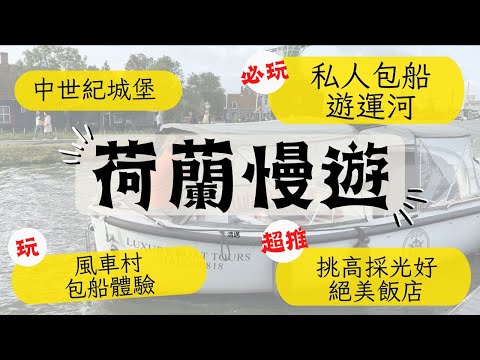 【草地阿湘】#荷蘭篇｜私人包船遊運河+風車村、挑高設計飯店、中世紀城堡、安妮之家、荷蘭國家博物館、Uber叫車