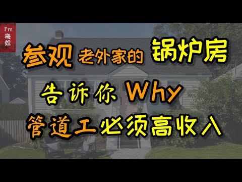 管道工也可以 #移民加拿大  带你参观下 #老外家 #锅炉房，你就知道为啥说管道工是 #高收入蓝领