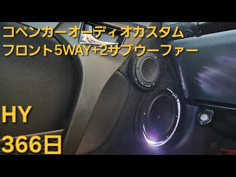 コペン　オーディオカスタム　HY　366日　フロント5WAY+2サブウーファー　enough HIFINE カロッツェリア