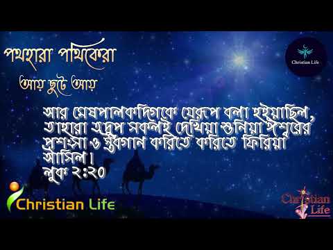 পথ হারা পথিকেরা আয় ছুটে আয়। Pothohara Pothikera Aie | বড়দিনের গান