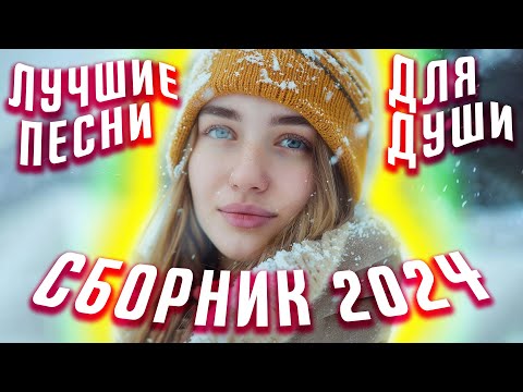 Сборник 2024 Лучшие песни для души 2024 музыка в машину