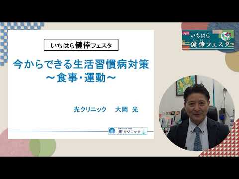 【千葉県市原市】今からできる生活習慣病対策～食事・運動～ （R5いちはら健倖フェスタ放映動画）