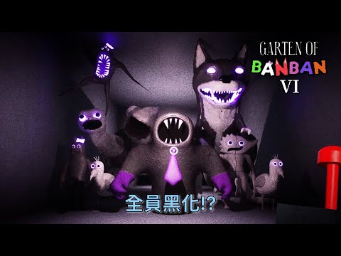 這遊戲又出了第6章!!! 幼兒園最強反派被釋放!? 曾經遇過的吉祥物都被他操控啦!｜Garten of Banban 6