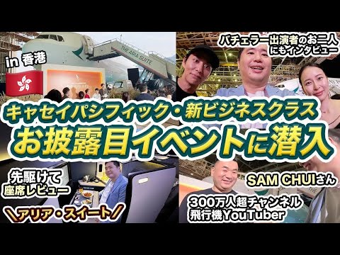 キャセイパシフィック航空🇭🇰新ビジネスクラス発表会✈️潜入記【アリア・スイート】