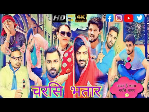 चरसि भतार | 🤣CHARSI BHATAR 😂 BHOJPURI COMEDY VIDEO  #comedyvideos #charsibhatar @ManiMerajVines