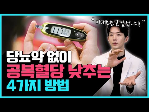 내 공복혈당이 높은 이유 "이대로면 큰 일 납니다" | 공복혈당 낮추는 가장 확실한 방법