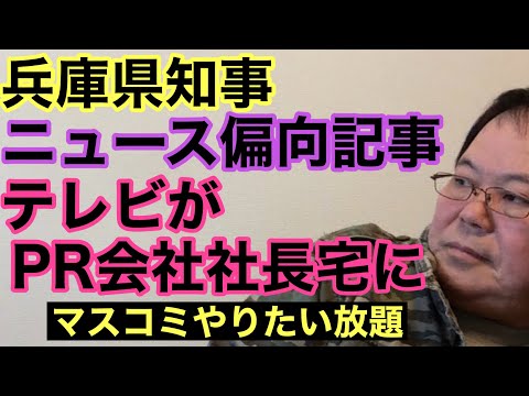 【第968回】兵庫県知事 ニュース偏向記事 テレビがPR会社社長宅に マスコミ告訴したら