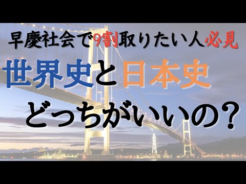 【早慶志望者必見！】世界史と日本史どっちがいい？早慶社会で9割取る方法！！