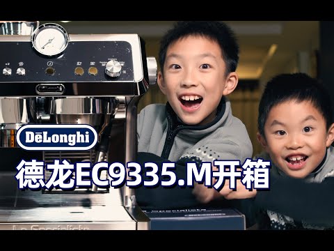 德龙DeLonghi EC9335.M半自动咖啡机开箱