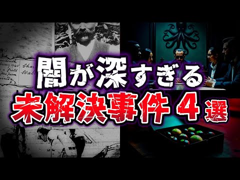 【ゆっくり解説】真相不明!? 世界を揺るがす陰謀の闇 謎多き未解決事件４選