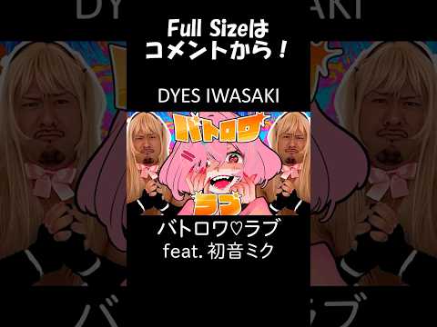 バトロワ♡ラブ feat.#初音ミク  #Shorts #DYESIWASAKI