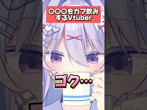 健康診断で〇〇〇をガブ飲みするヤバいVtuber #shorts #新人vtuber #バズれ