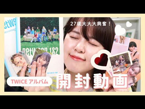 【開封動画】27歳女がTWICE最新アルバム開封で大大大興奮！TWICE知ってる方も知らない方も楽しめる動画だよ♡