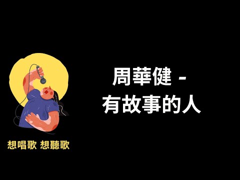 周華健-有故事的人『曲折的心情有人懂，怎麼能不感動』【高音質|動態歌詞|LyricsMusic】♫