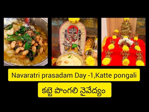 Navaratri Day-1 katte pongal prasadam|katte pongali|Navaratri prasadam|katte pongal|Naivedyam|