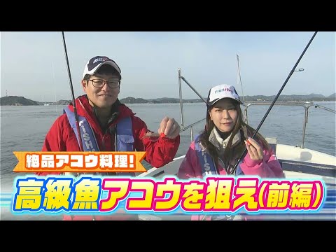 【前編】高級魚アコウを狙え！柑奈ちゃん絶好調！坂本大輔はやっぱり....。｜FISHパレード（2023年11月24日放送）