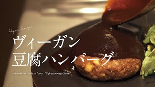 【ヴィーガンレシピ 10 】  豆腐ハンバーグ   [ Vegan Recipes ]  Tofu Hamburg