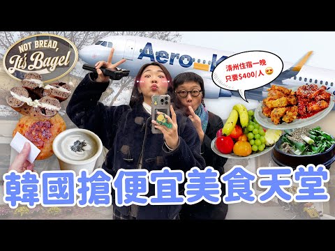 【韓國旅遊】清州三天兩夜全攻略🔥 台灣直飛超便宜！點啤酒送巨無霸水果盤｜人生馬鈴薯豬骨湯｜脆皮糖餅｜百年古城步道｜醬油烤薄五花肉🥩