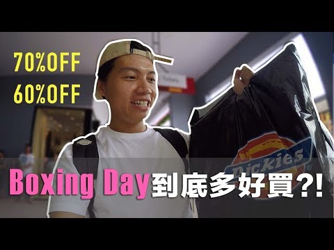 丹丹VLOG｜澳洲BoxingDay iphone竟然只要XXXX｜How was magical of Boxing Day?!【丹丹尼斯DENNIS】