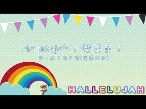 Hallelujah讚美主 - ACM 齊唱兒歌2 (官方完整CD版)