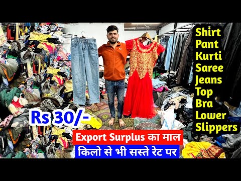 Rs 30/- Export Surplus का माल किलो से भी सस्ते रेट पर | Imported Branded Clothes | Surplus Clothes